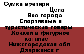 Сумка вратаря VAUGHN BG7800 wheel 42.5*20*19“	 › Цена ­ 8 500 - Все города Спортивные и туристические товары » Хоккей и фигурное катание   . Нижегородская обл.,Дзержинск г.